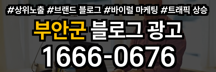 부안군 블로그 광고