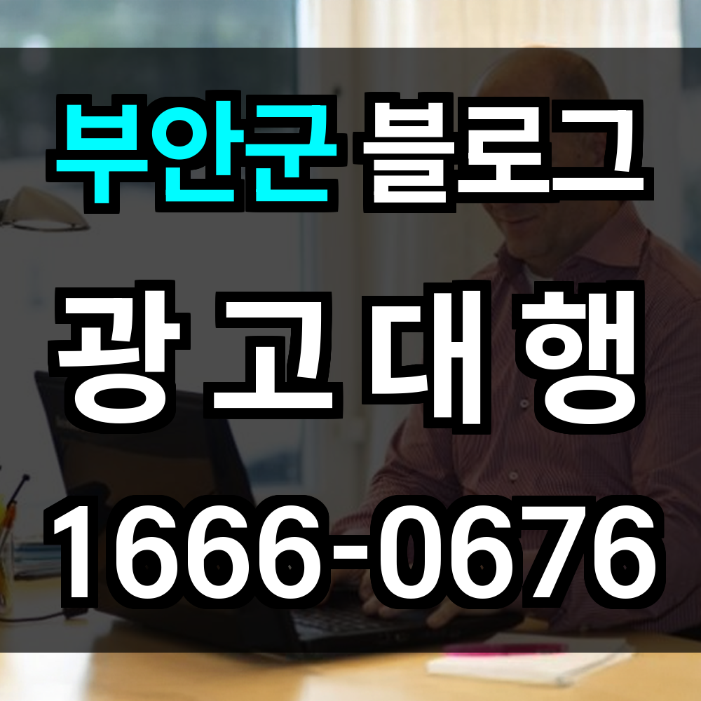 부안군 블로그 광고