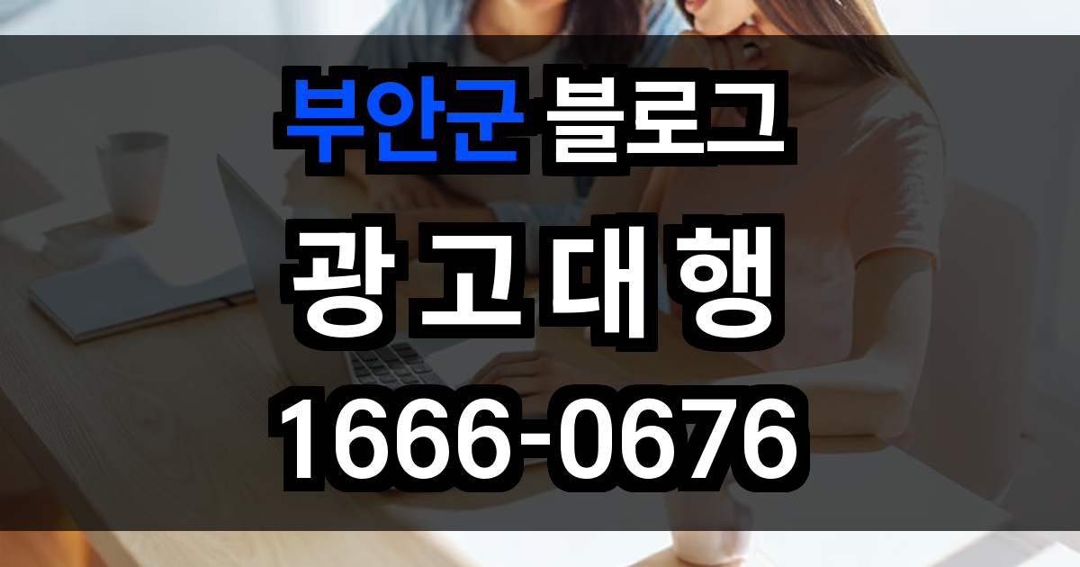 부안군 블로그 광고