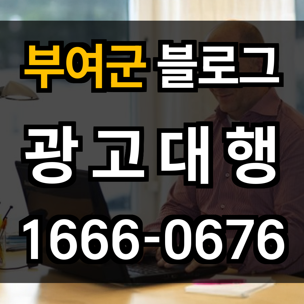 부여군 블로그 광고