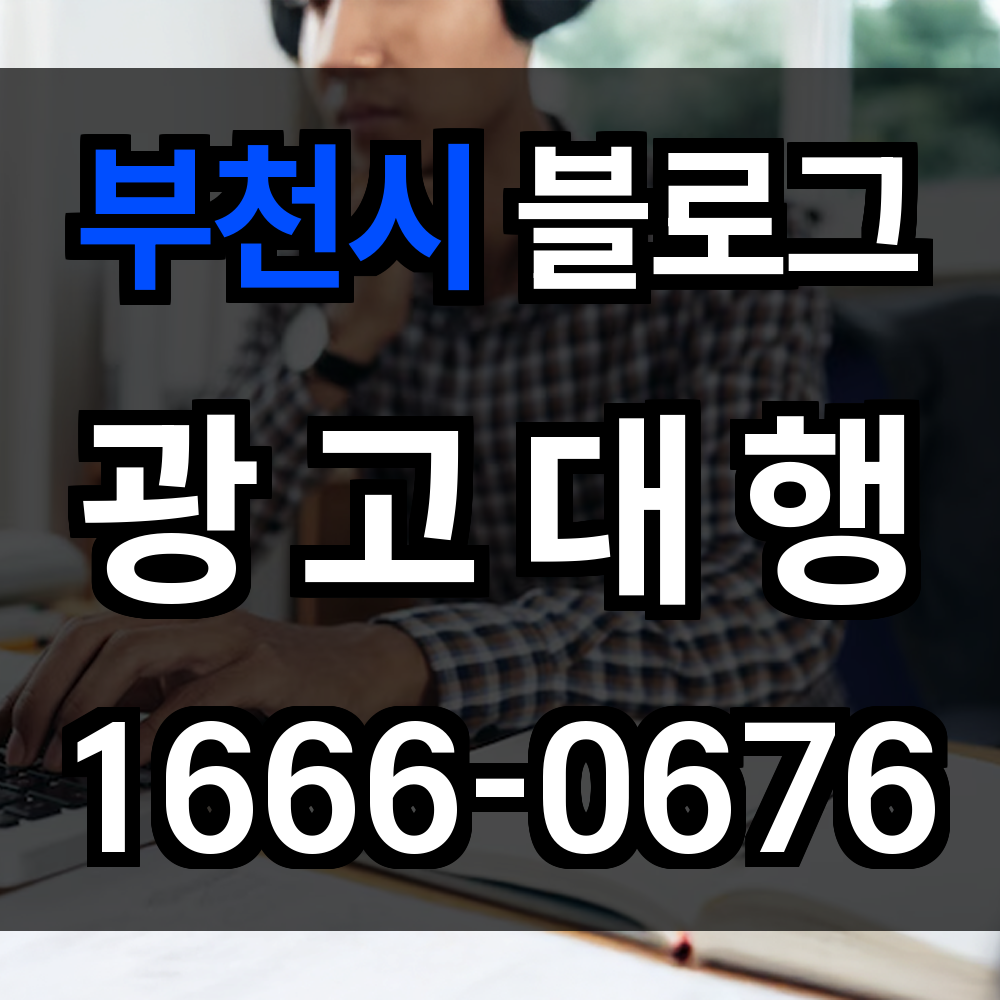 부천시 블로그 광고