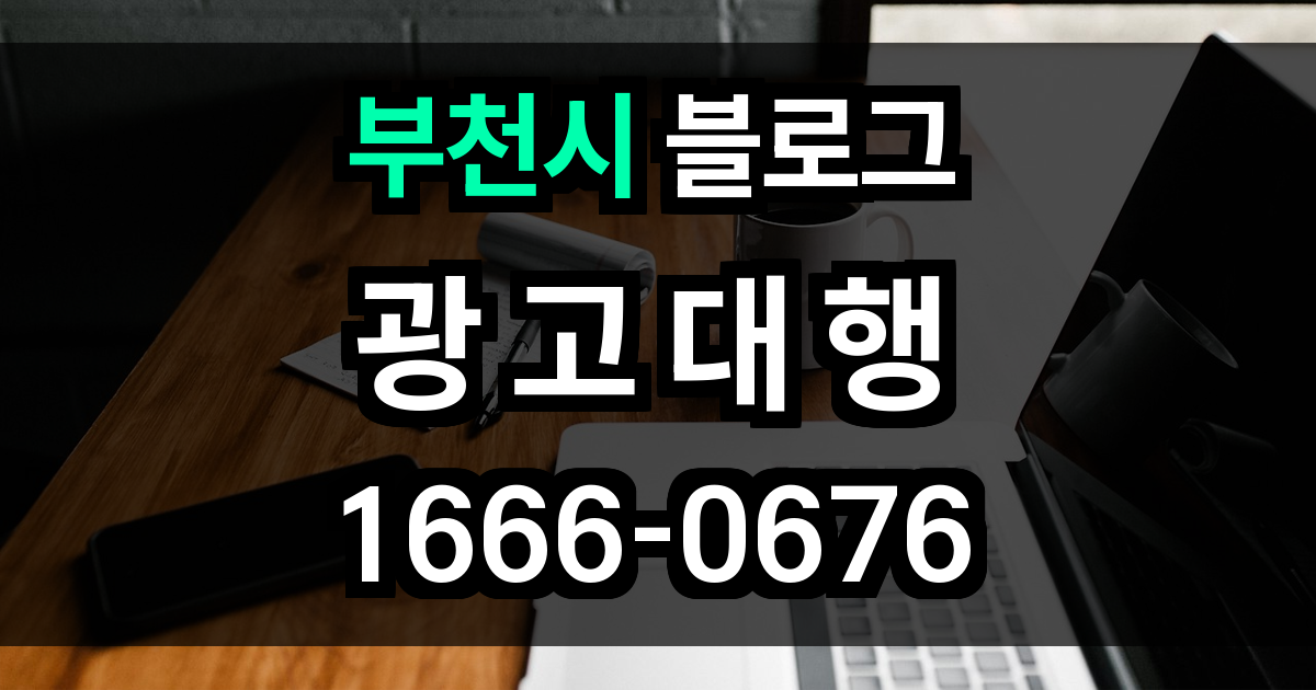 부천시 블로그 광고