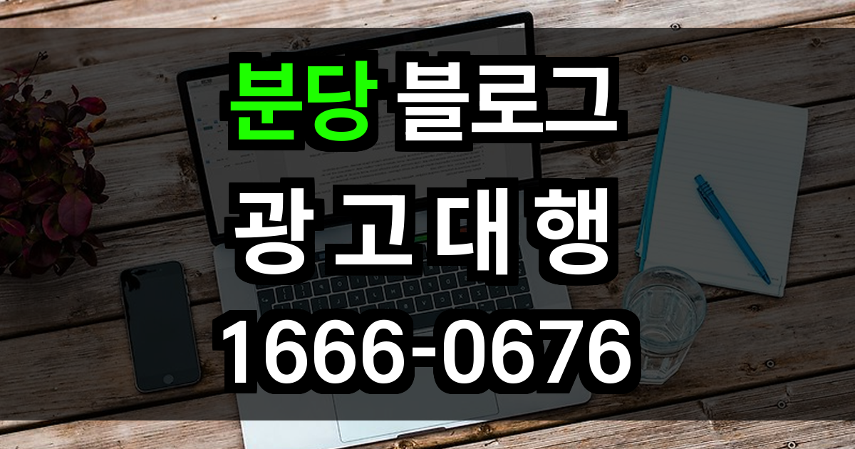 분당 블로그 광고