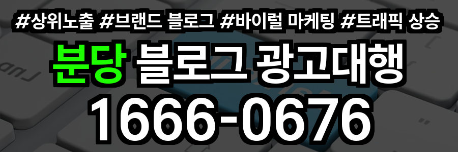 분당 블로그 광고