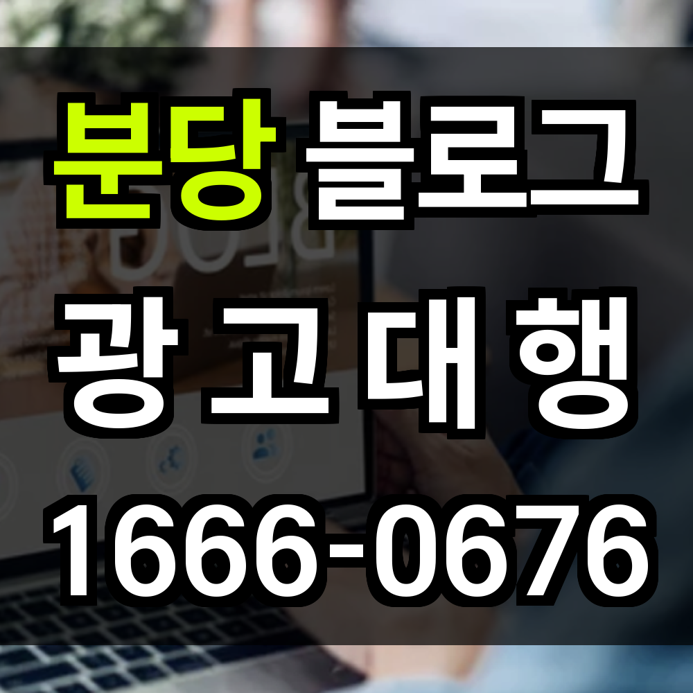 분당 블로그 광고