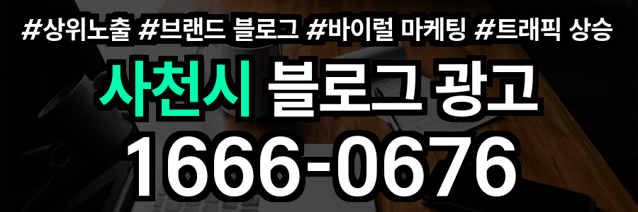 사천시 블로그 광고