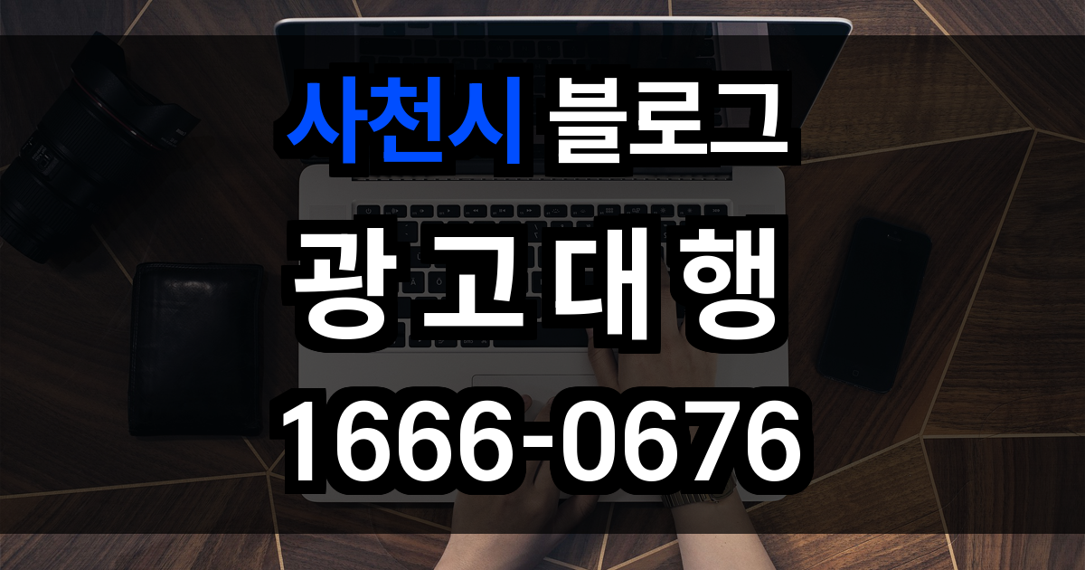 사천시 블로그 광고