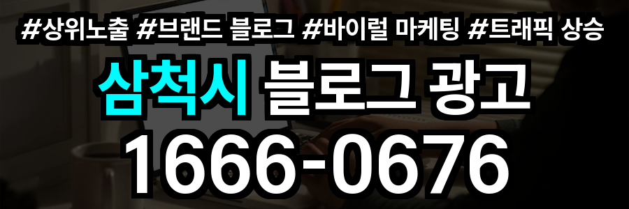 삼척시 블로그 광고