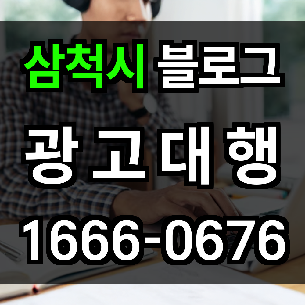 삼척시 블로그 광고