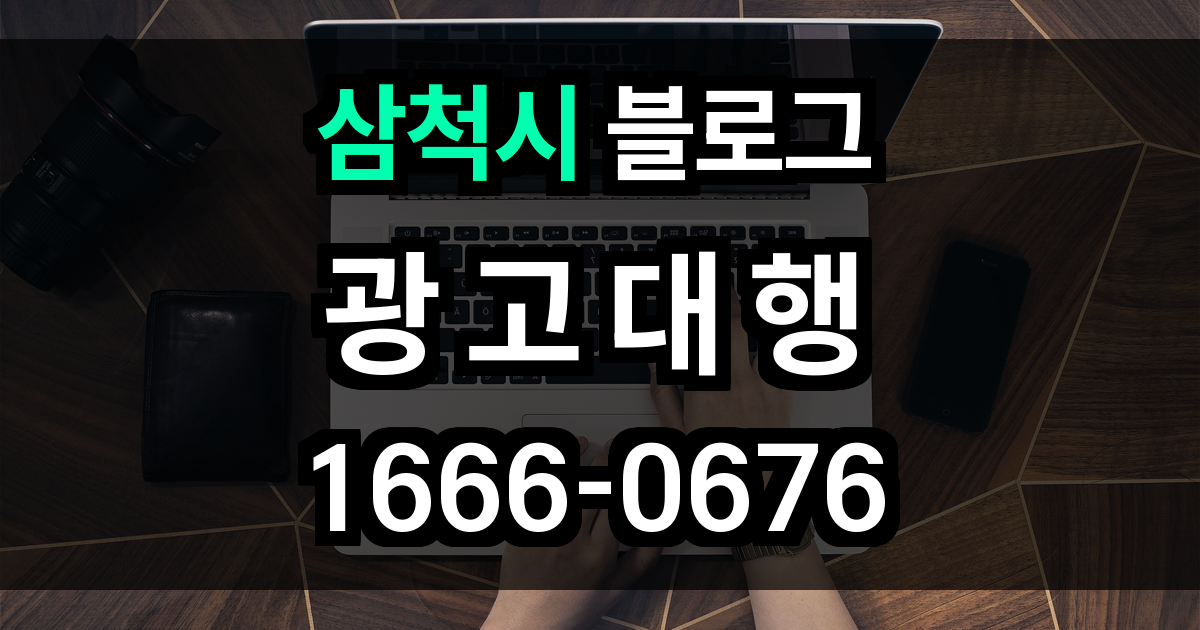 삼척시 블로그 광고