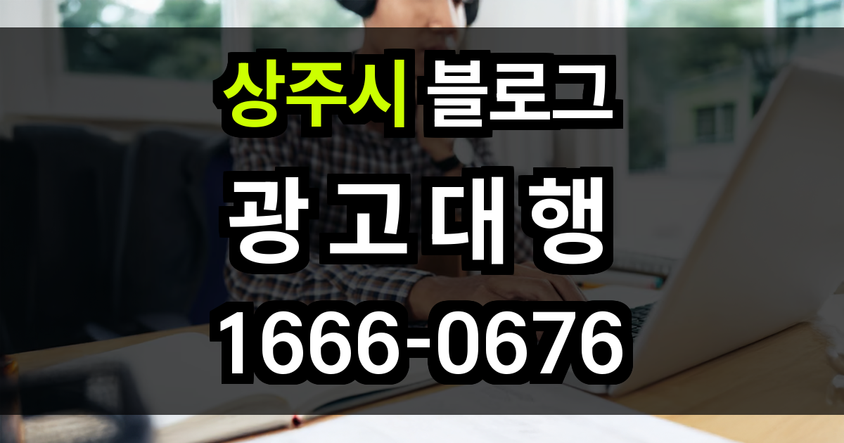 상주시 블로그 광고