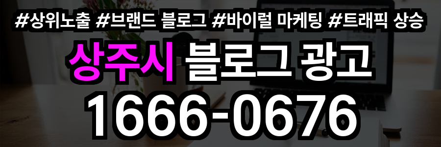 상주시 블로그 광고