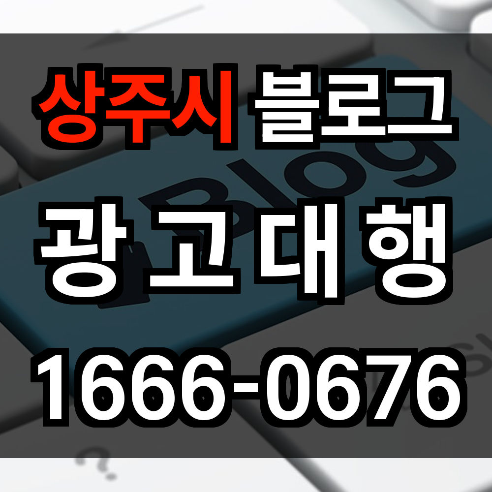 상주시 블로그 광고