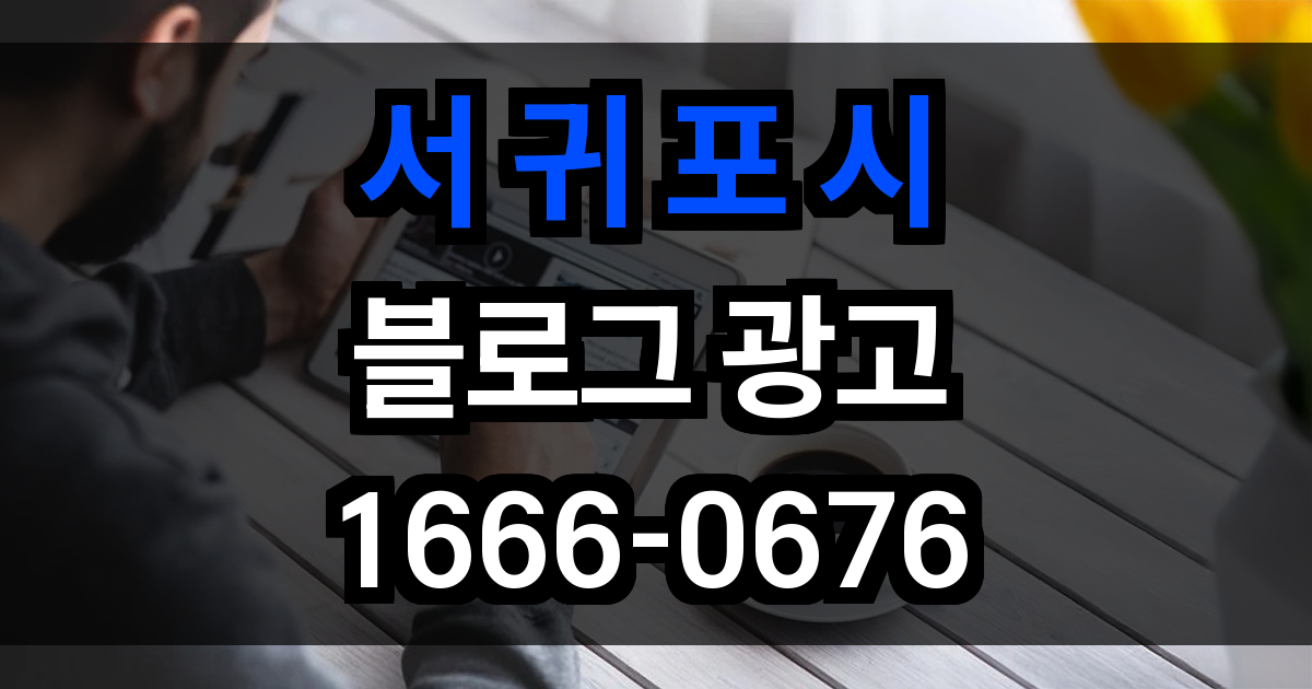 서귀포시 블로그 광고