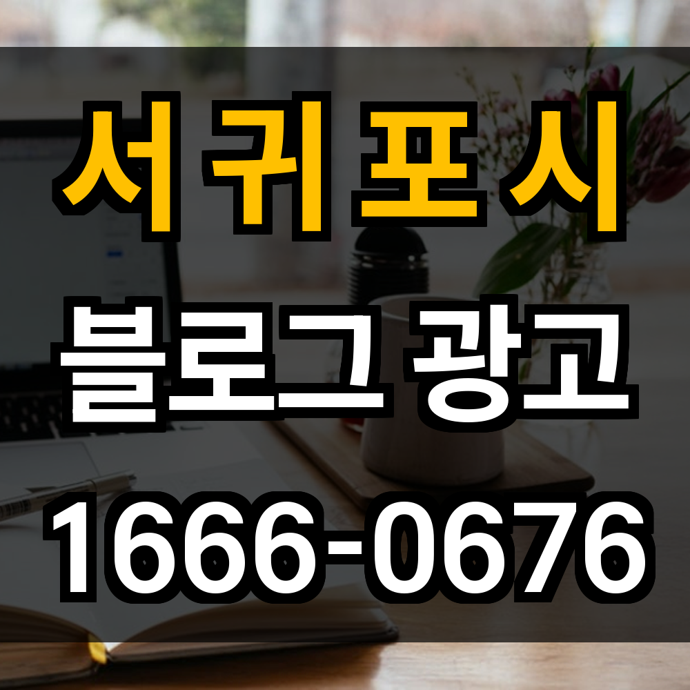 서귀포시 블로그 광고