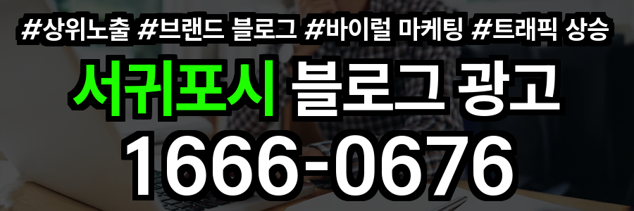 서귀포시 블로그 광고