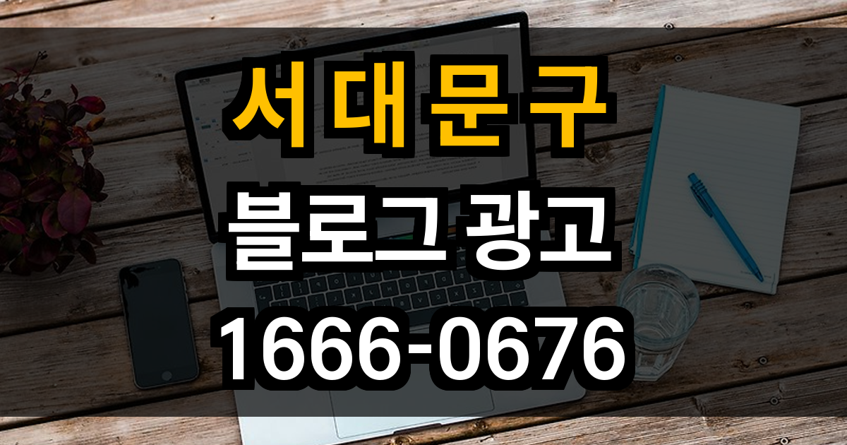 서대문구 블로그 광고