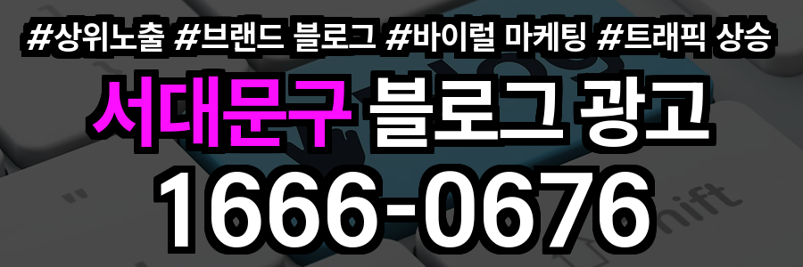 서대문구 블로그 광고