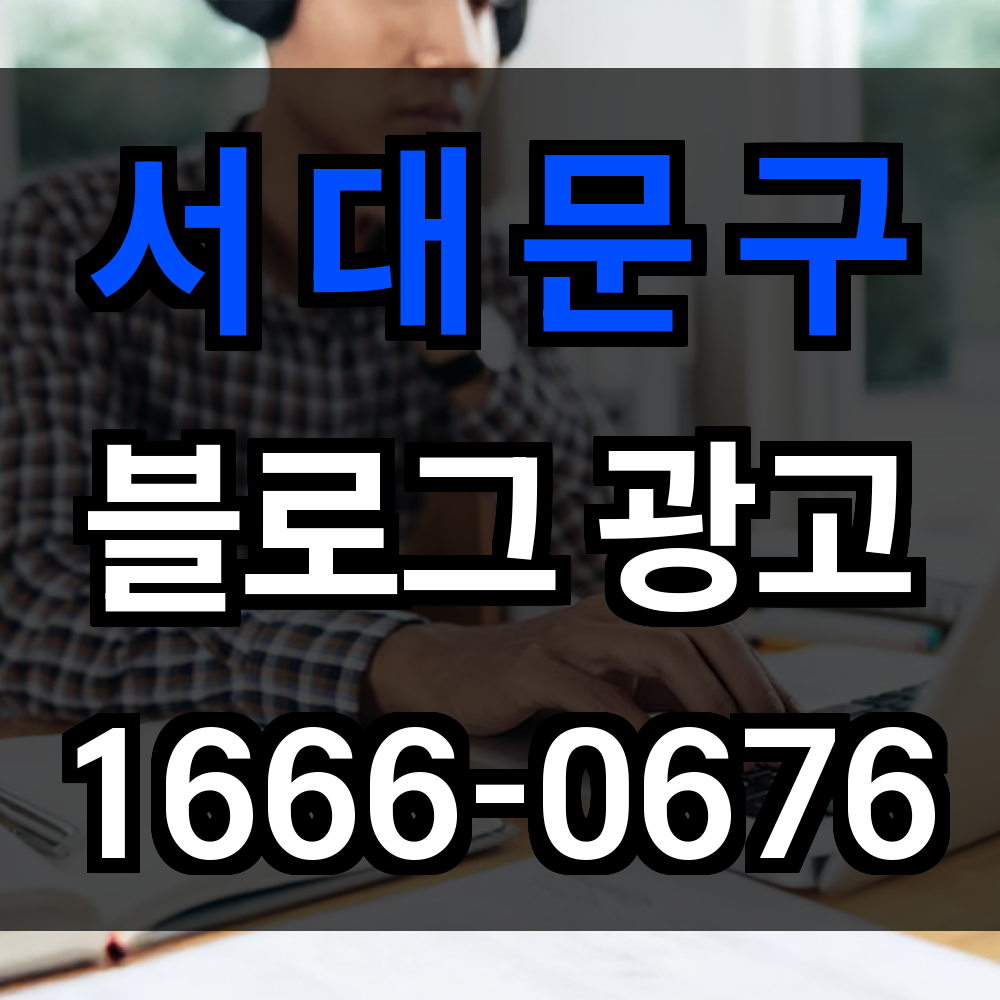 서대문구 블로그 광고