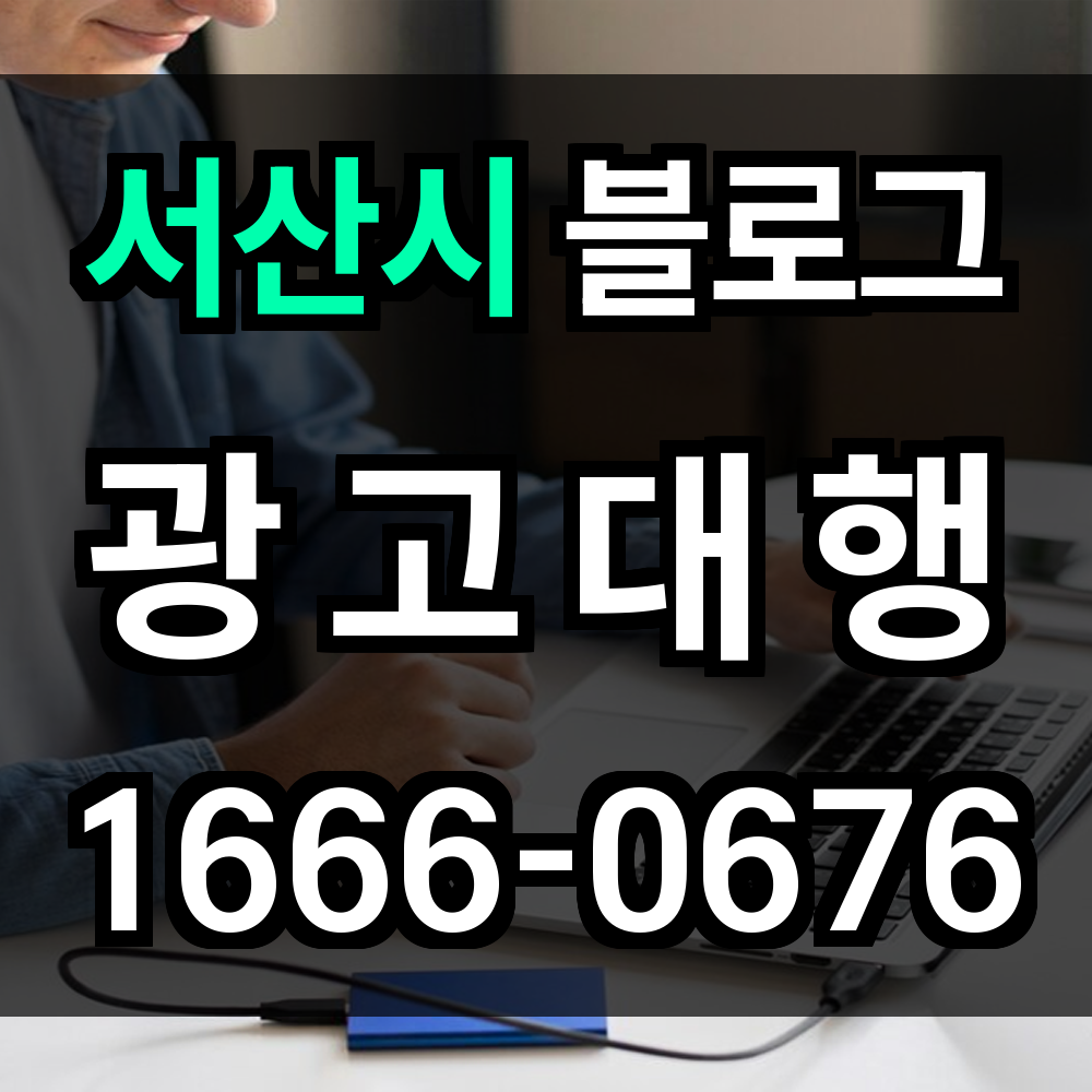 서산시 블로그 광고