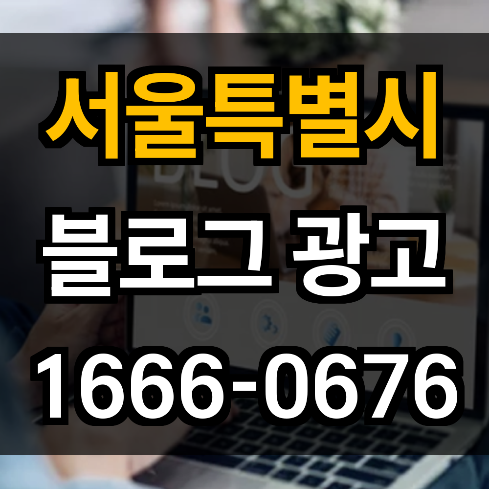 서울특별시 블로그 광고