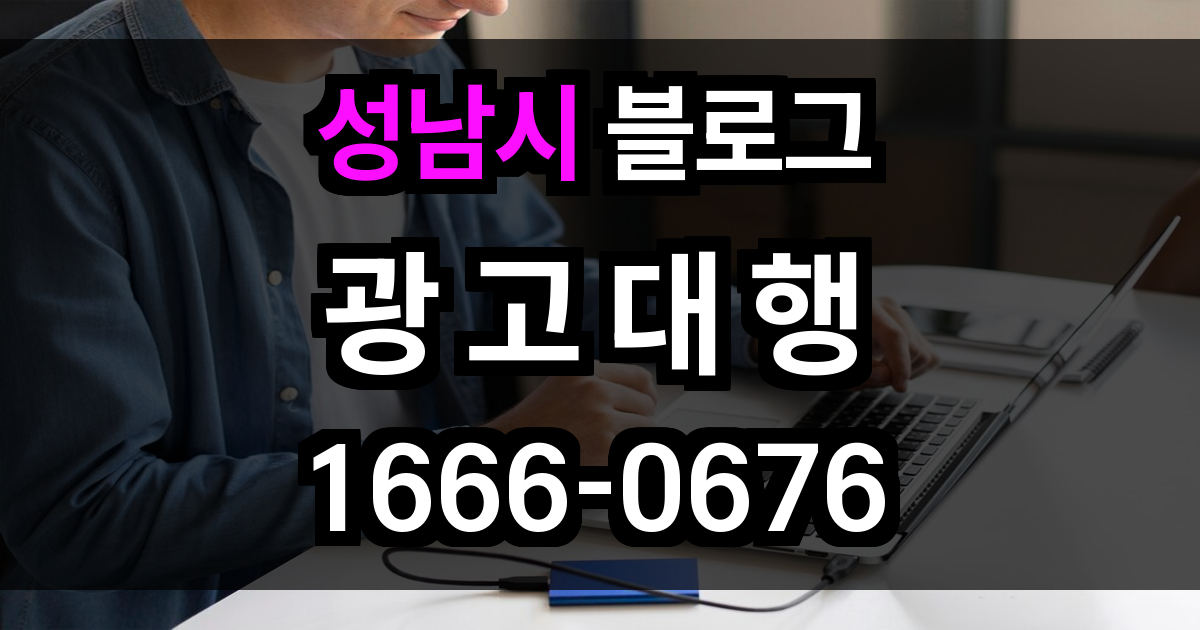 성남시 블로그 광고