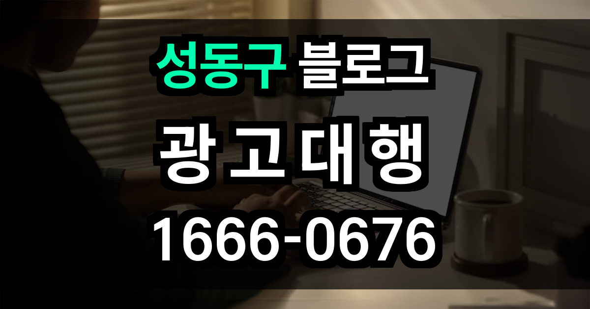 성동구 블로그 광고