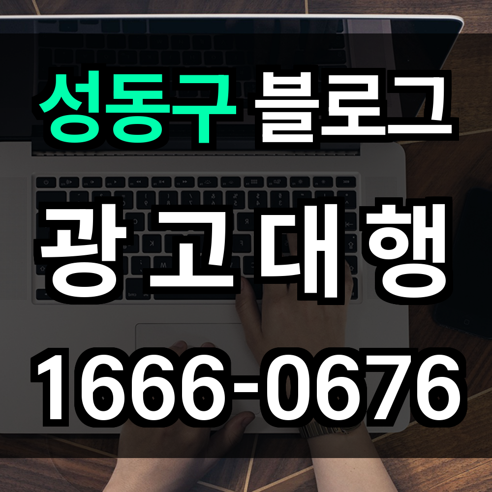 성동구 블로그 광고