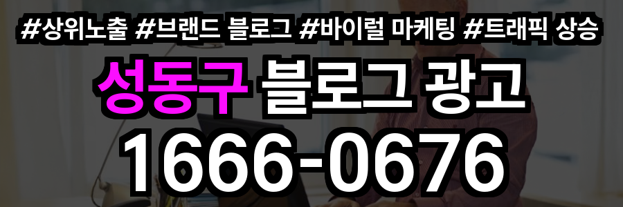 성동구 블로그 광고