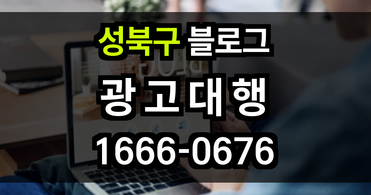 성북구 블로그 광고