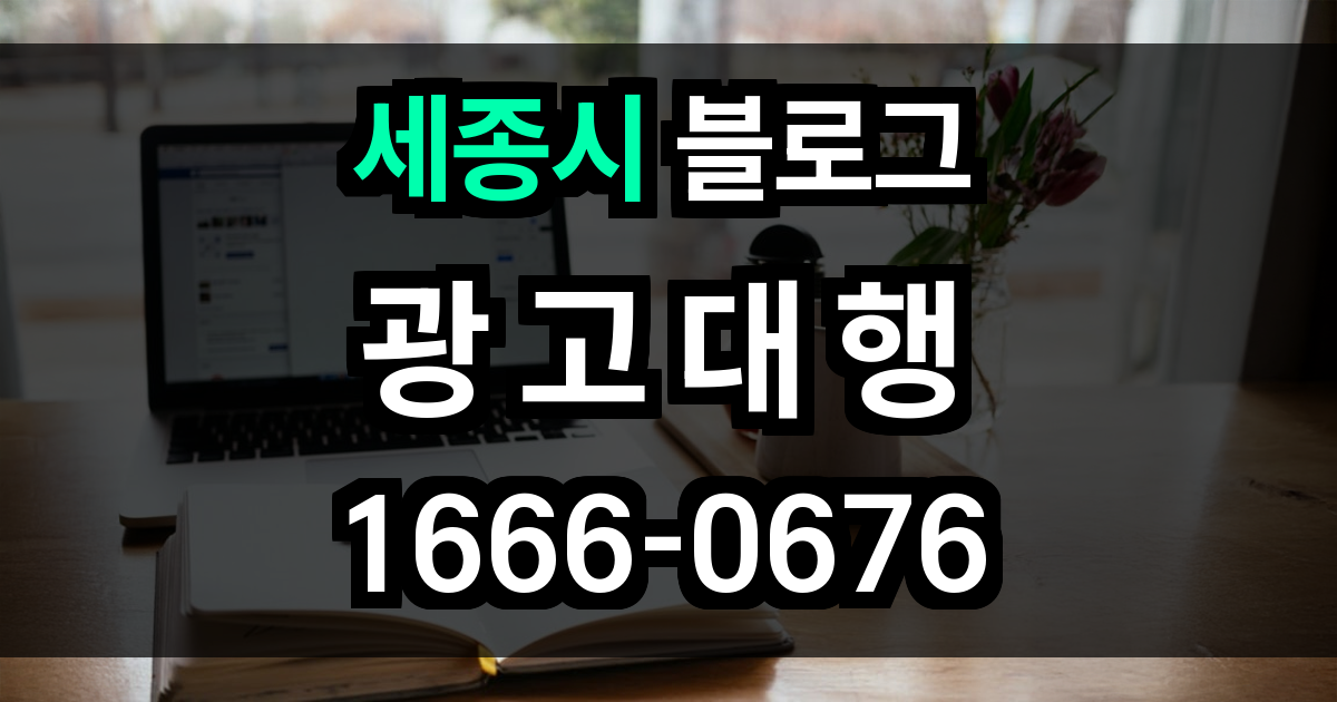세종시 블로그 광고
