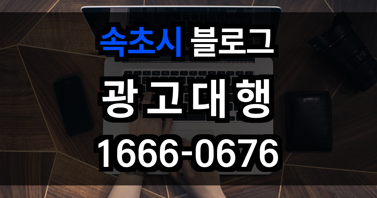 속초시 블로그 광고