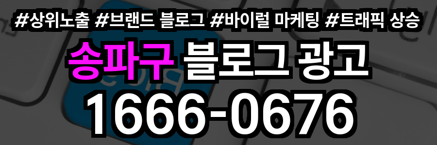 송파구 블로그 광고