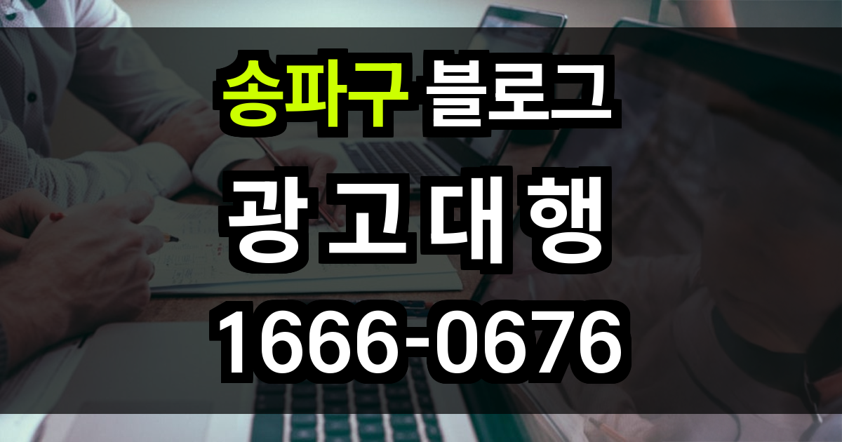 송파구 블로그 광고