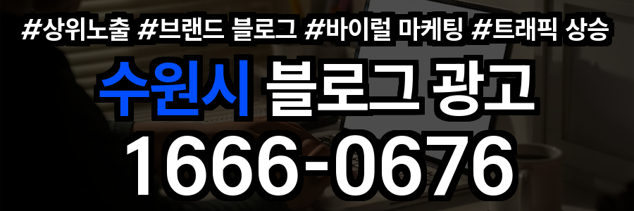 수원시 블로그 광고