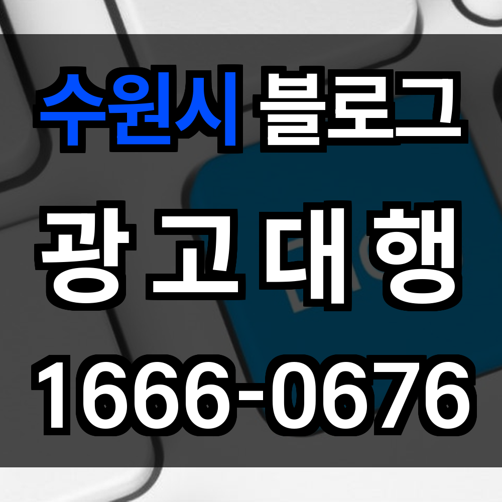수원시 블로그 광고