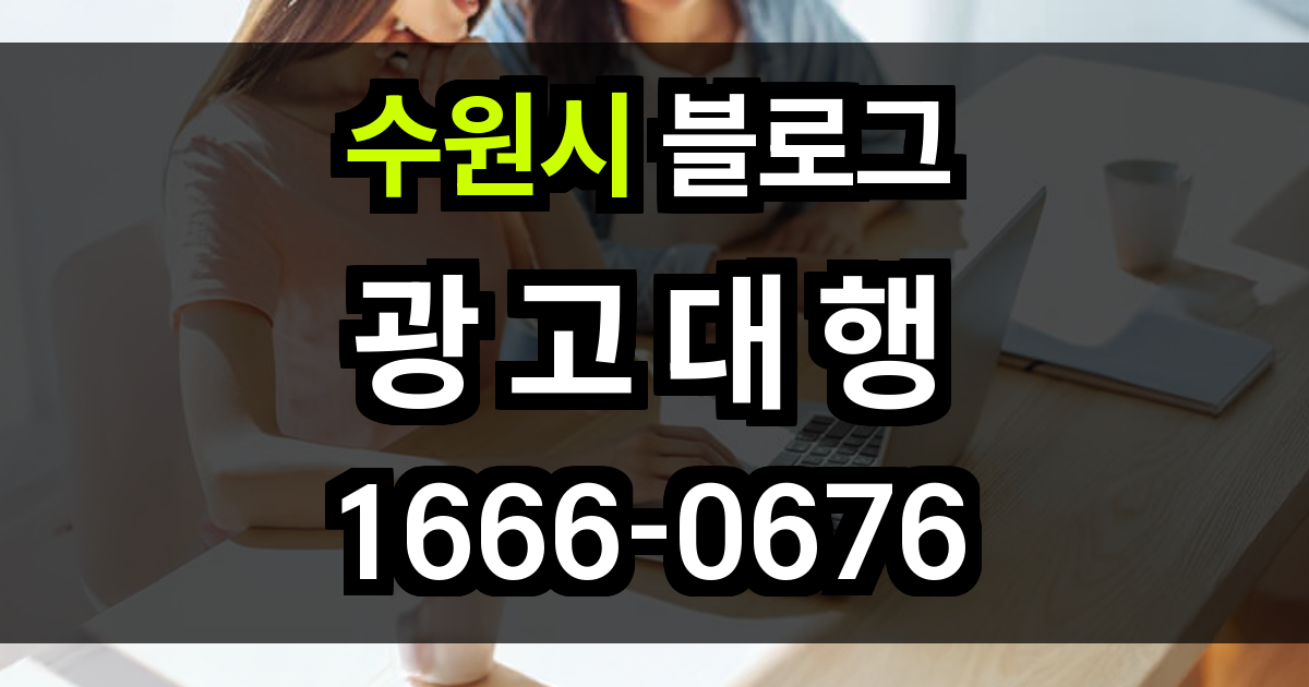 수원시 블로그 광고