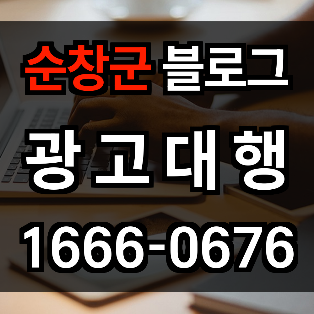 순창군 블로그 광고