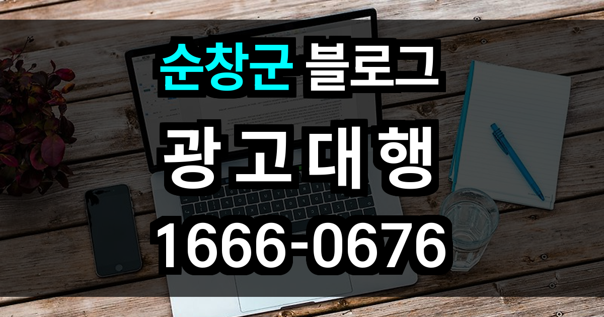 순창군 블로그 광고