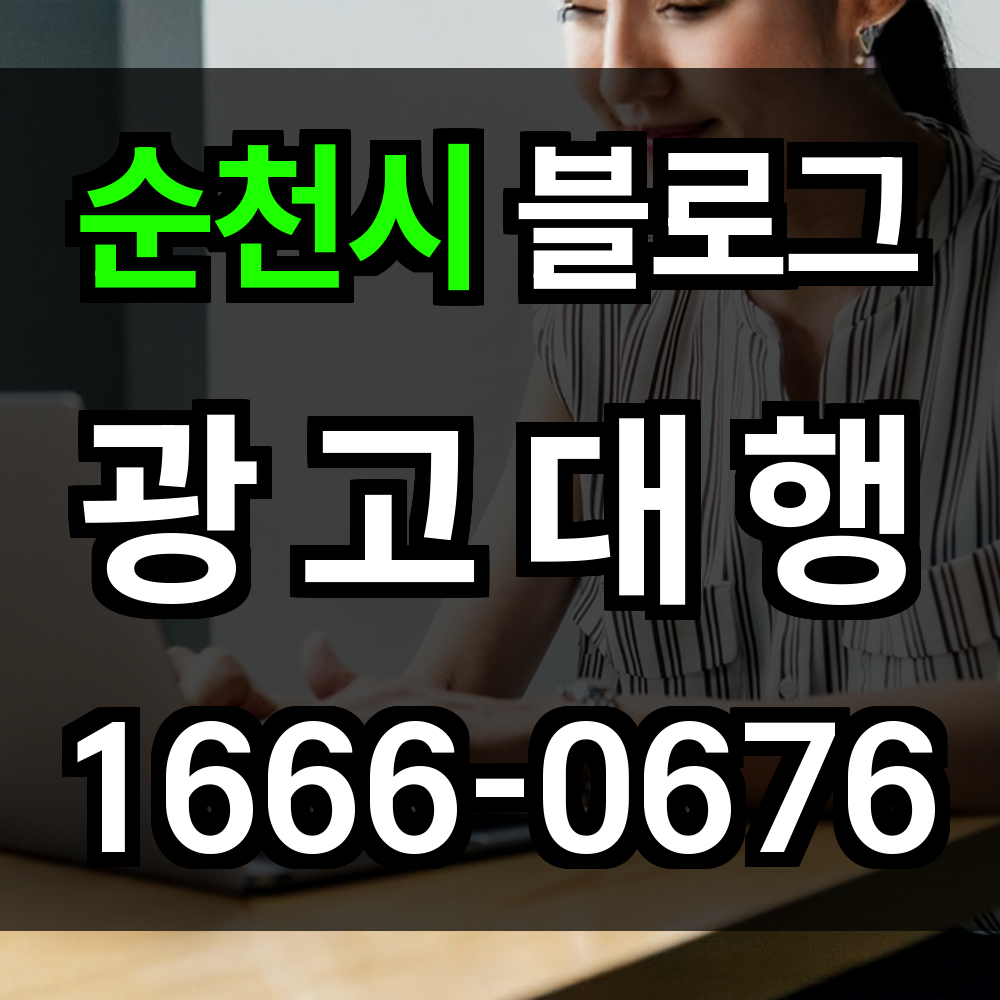 순천시 블로그 광고