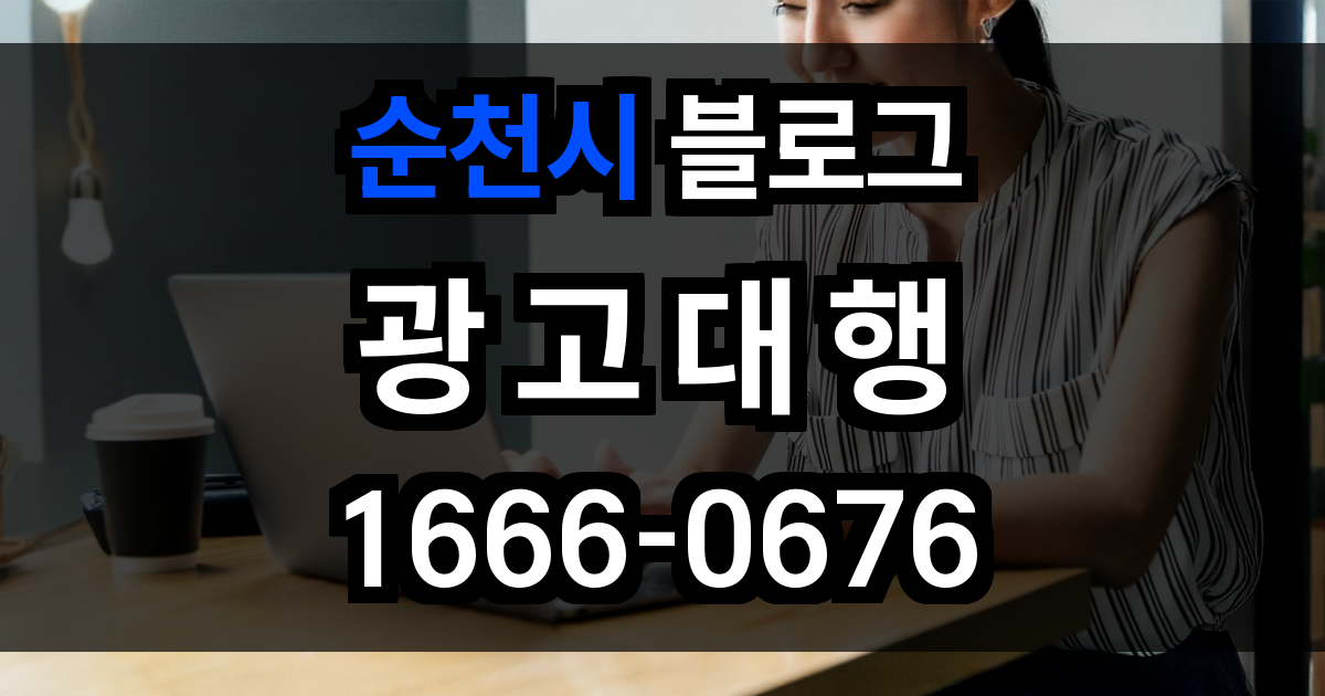 순천시 블로그 광고