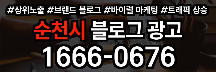 순천시 블로그 광고