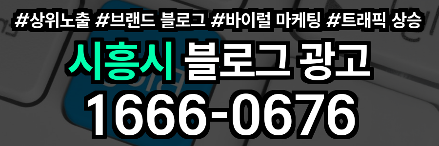 시흥시 블로그 광고