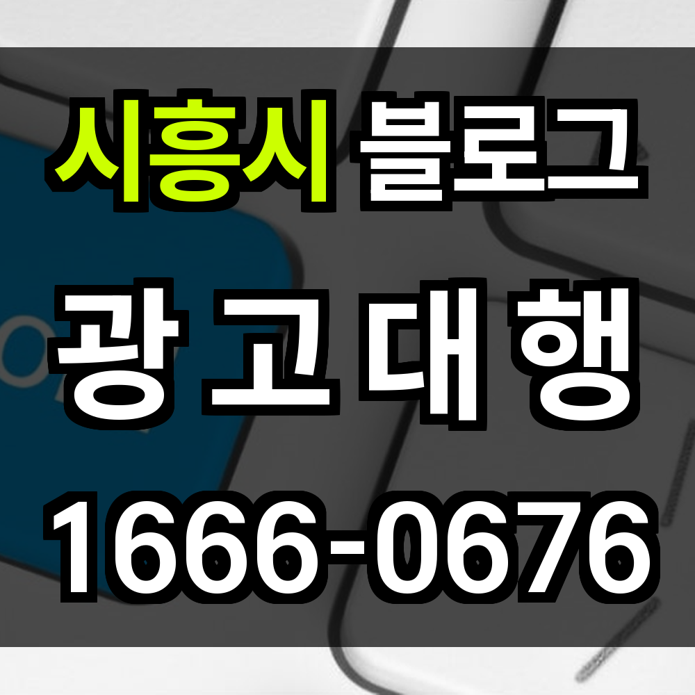 시흥시 블로그 광고