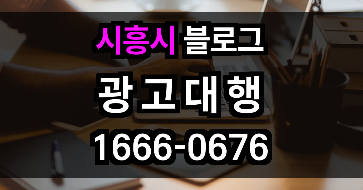 시흥시 블로그 광고