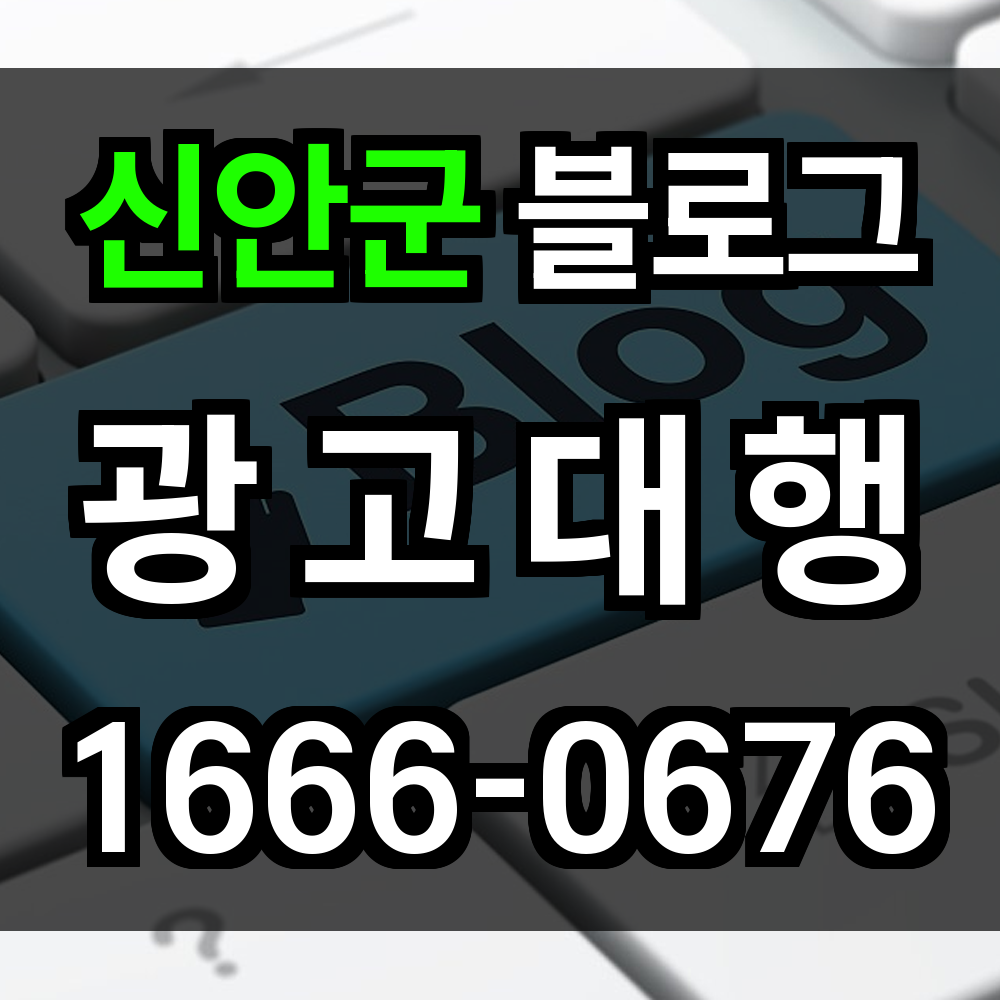 신안군 블로그 광고