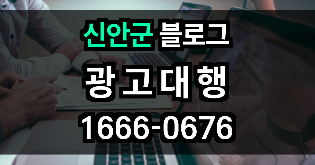 신안군 블로그 광고