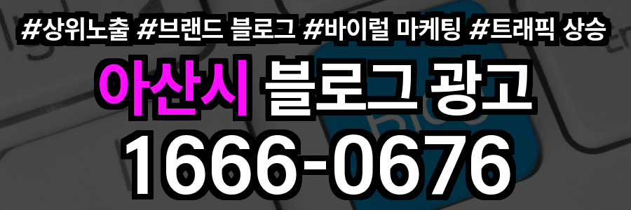 아산시 블로그 광고