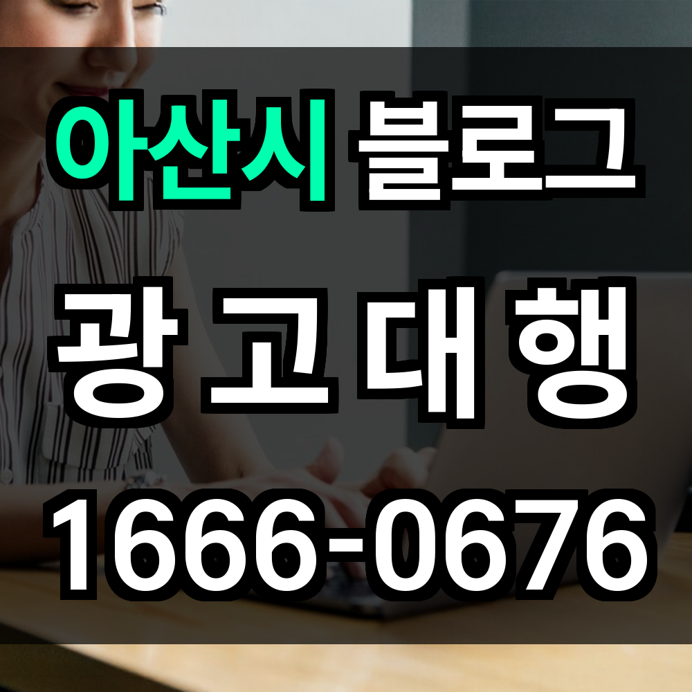 아산시 블로그 광고