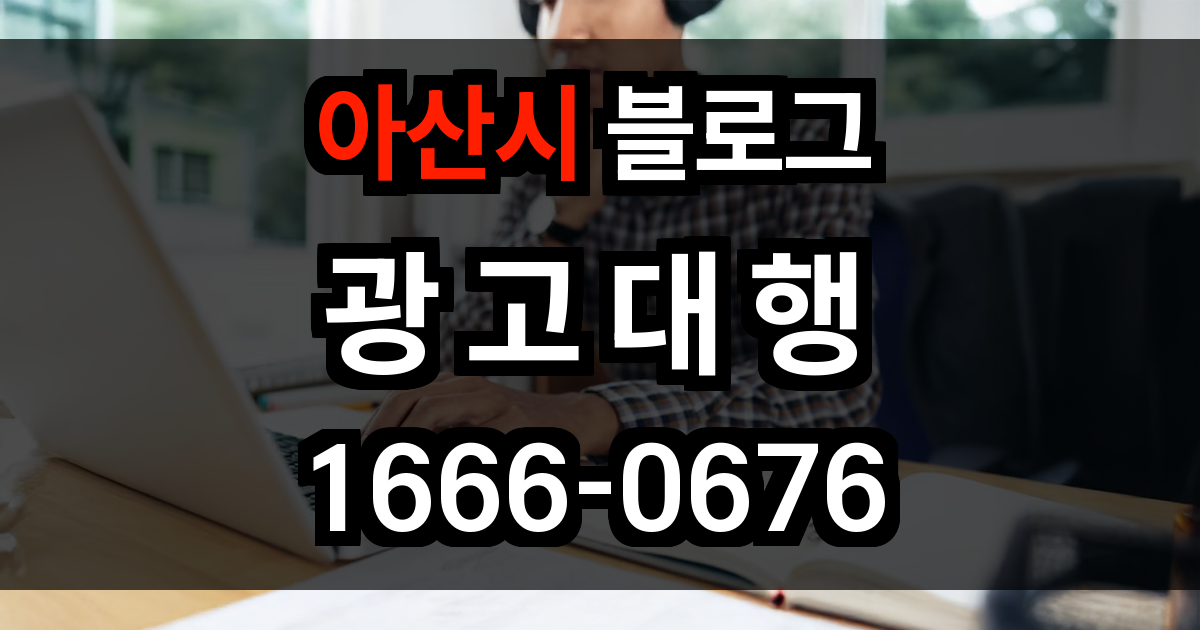 아산시 블로그 광고